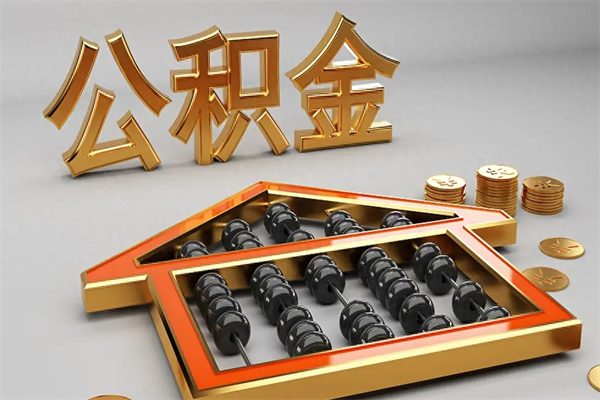 衡东5万公积金找中介能拿多少（五万住房公积金）