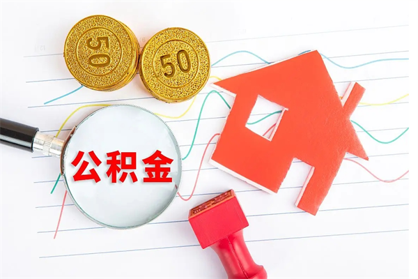 衡东公积金封存6个月后怎么提取（住房公积金封存6个月就能提取吗）