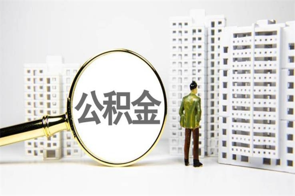 衡东离职不满6个月，怎样提取公积金（公积金离职未满6个月怎么提）