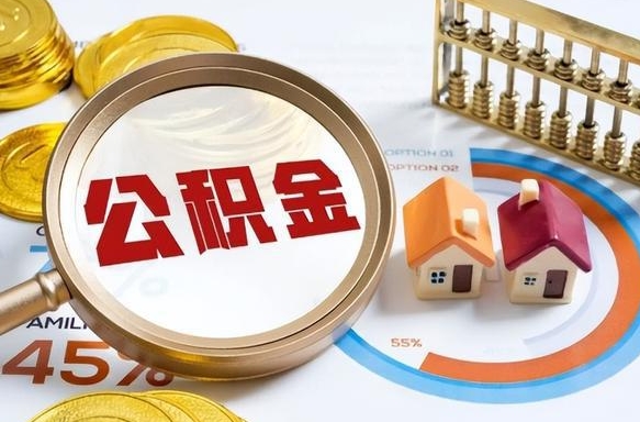 衡东公积金能直接取现金吗（公积金可以直接取现金吗）